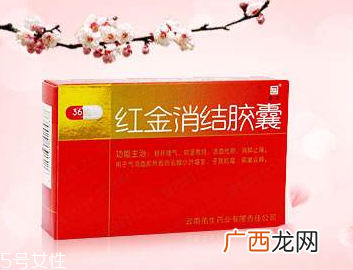 红金消结胶囊的功效女性吃了好