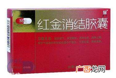 红金消结胶囊月经期间能吃吗？