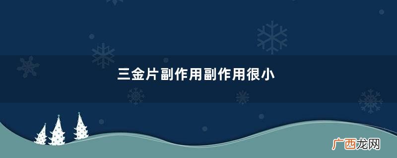 三金片副作用副作用很小