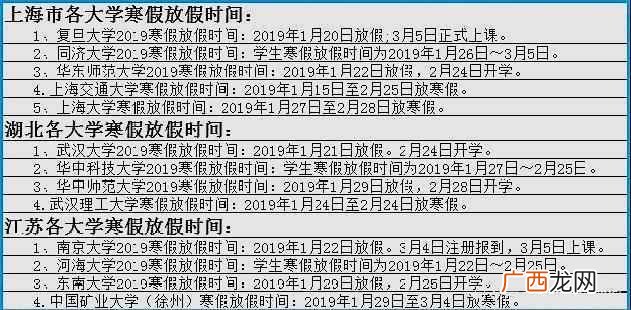 大学什么时候放寒假（2019年各大高校放假时间表
