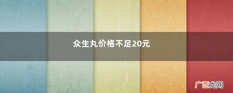 众生丸价格不足20元
