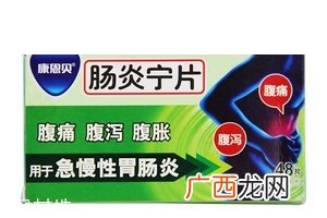 肠炎宁片是消炎药吗？肠炎宁片治腹泻