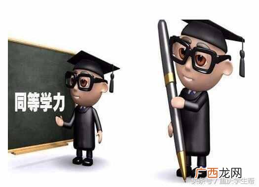 什么是同等学历研究生（同等学力和同等学历有