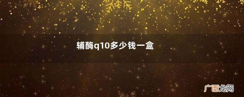 辅酶q10多少钱一盒