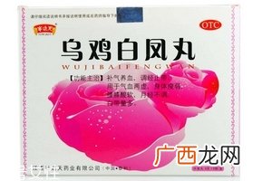 乌鸡白凤丸能止血吗？有这个作用