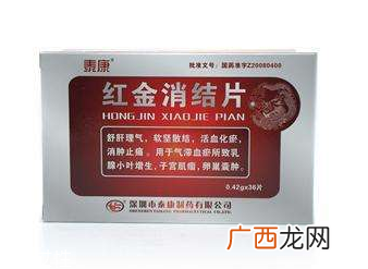 红金消结胶囊治乳腺增生效果好吗？