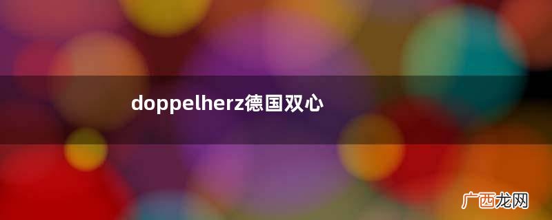 doppelherz德国双心是什么牌子？
