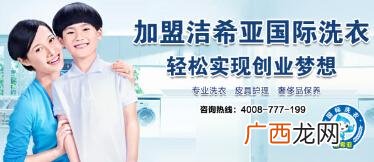 加盟干洗店品牌洁希亚 洁希亚干洗店加盟总部在哪