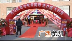 加盟干洗店品牌洁希亚 洁希亚干洗店加盟总部在哪