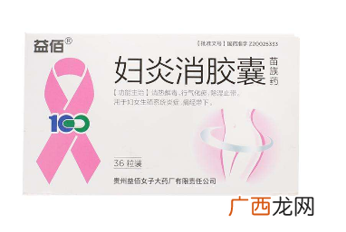 妇炎消胶囊主治什么病？这些病都能治