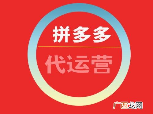 佛山拼多多代运营公司,正规代运营拼多多公司