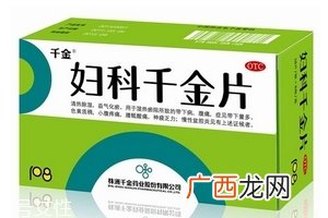 妇科千金片治什么病效果最好？