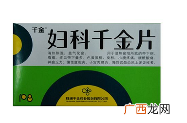 妇科千金片治什么病效果最好？