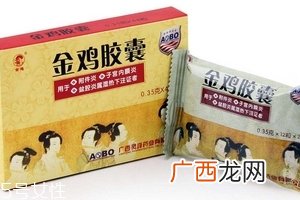 金鸡胶囊是消炎药吗？不是消炎药