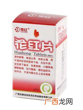 花红片能治盆腔炎吗？效果还不错