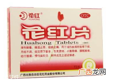 花红片能治盆腔炎吗？效果还不错