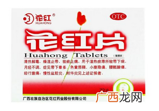 花红片会让月经推迟吗?不排除这个情况