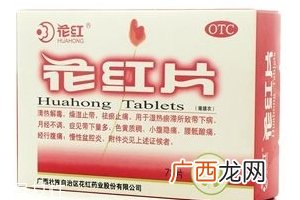 花红片会让月经推迟吗?不排除这个情况
