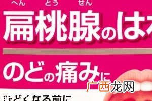 小林制药扁桃体咽喉炎药有效果吗？