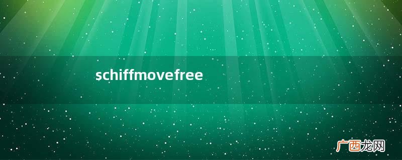 schiffmovefree氨糖维骨力效果好不好？