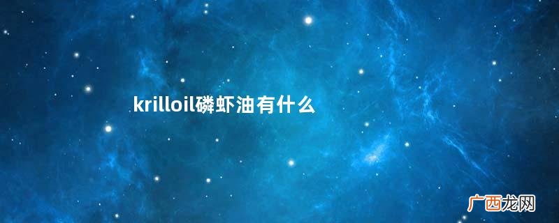krilloil磷虾油有什么作用？改善记忆力