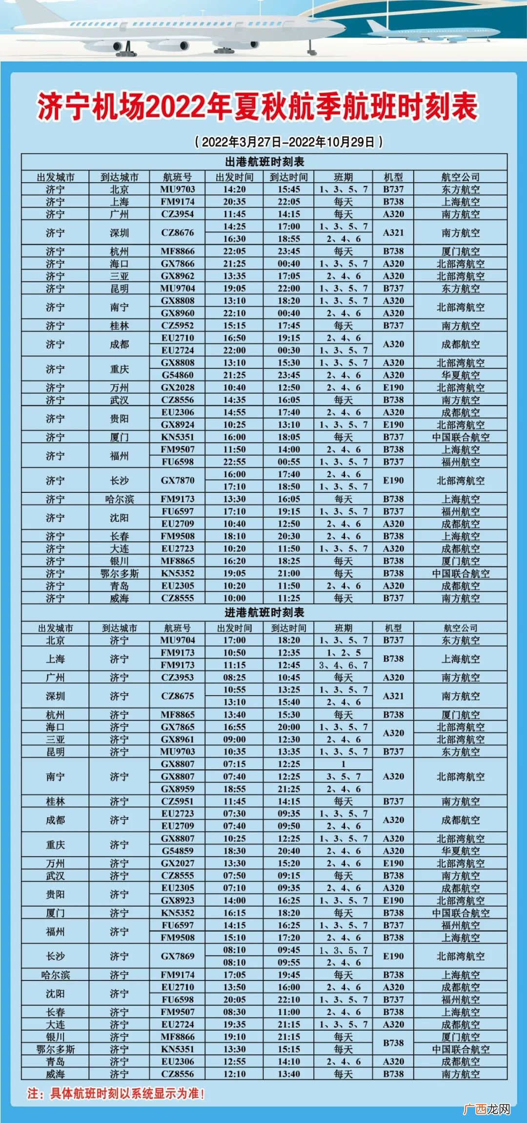 2022济宁机场航班查询