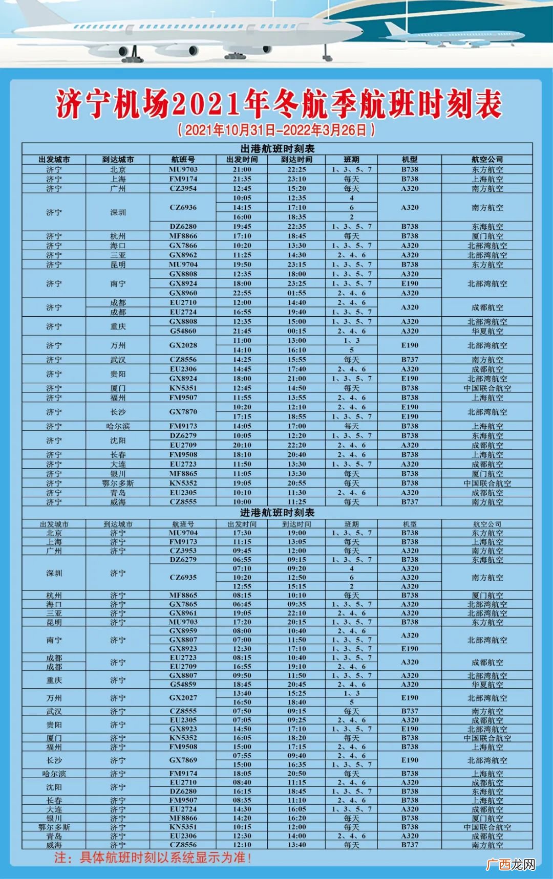 2022济宁机场航班查询
