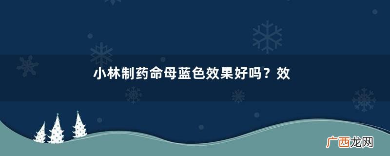 小林制药命母蓝色效果好吗？效果还不错