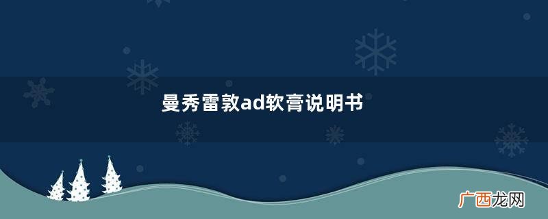 曼秀雷敦ad软膏说明书