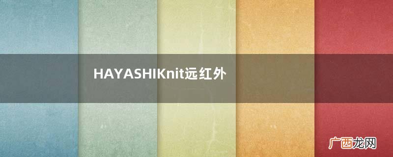 HAYASHIKnit远红外温热护膝怎么样？