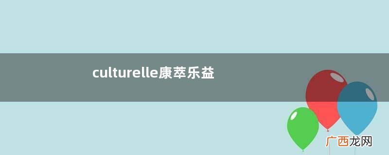 culturelle康萃乐益生菌饭前吃还是饭后吃？