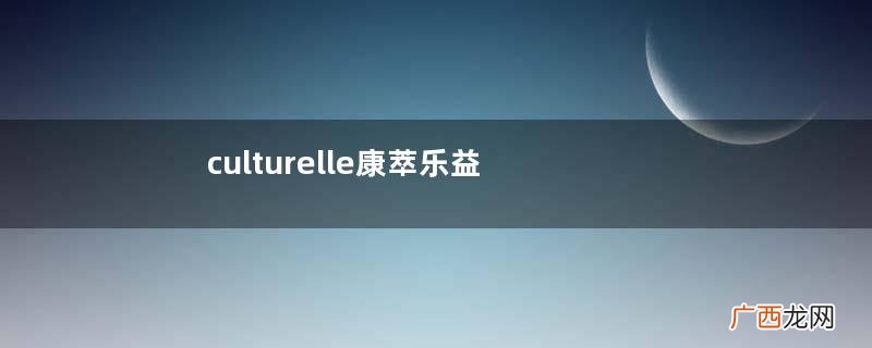 culturelle康萃乐益生菌是什么味道？