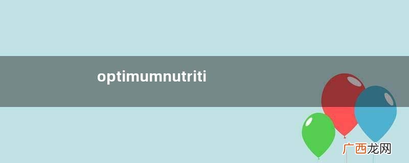 optimumnutrition氨基酸营养粉固体饮料怎么样？