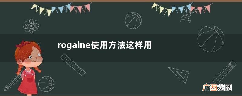 rogaine使用方法这样用效果好