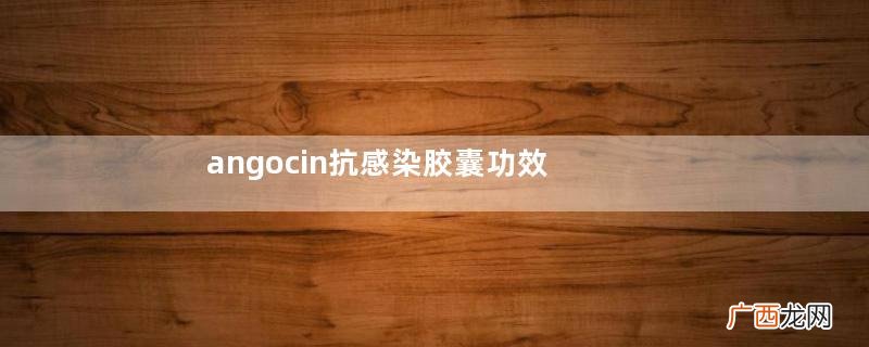 angocin抗感染胶囊功效