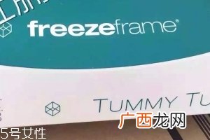 freezeframetummytuck瘦身紧腹霜效果好吗？