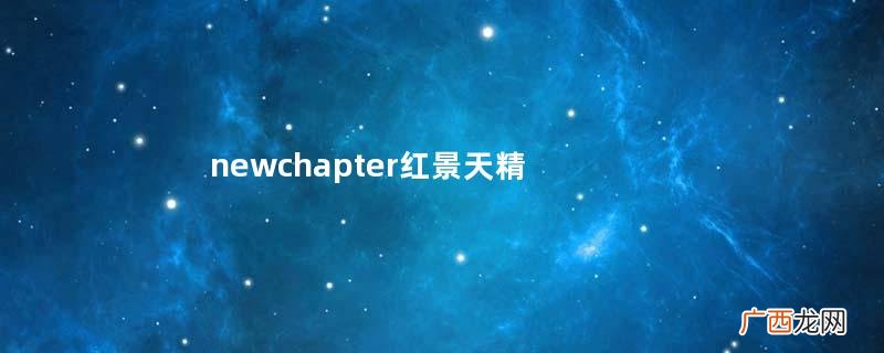 newchapter红景天精华功效