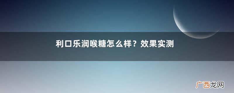 利口乐润喉糖怎么样？效果实测