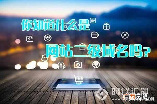 什么是二级域名，二级域名怎么设置！
