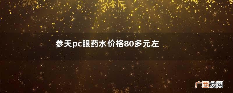 参天pc眼药水价格80多元左右