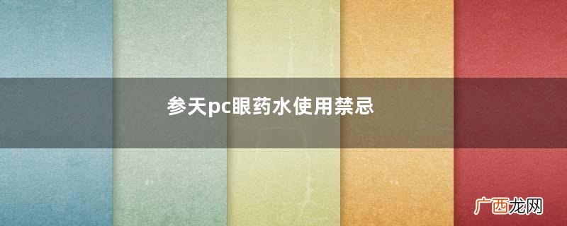 参天pc眼药水使用禁忌