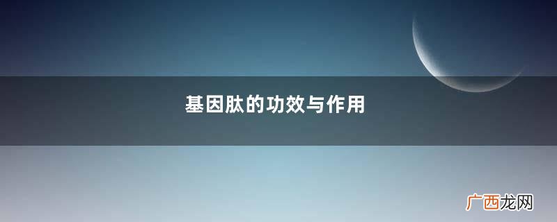 基因肽的功效与作用