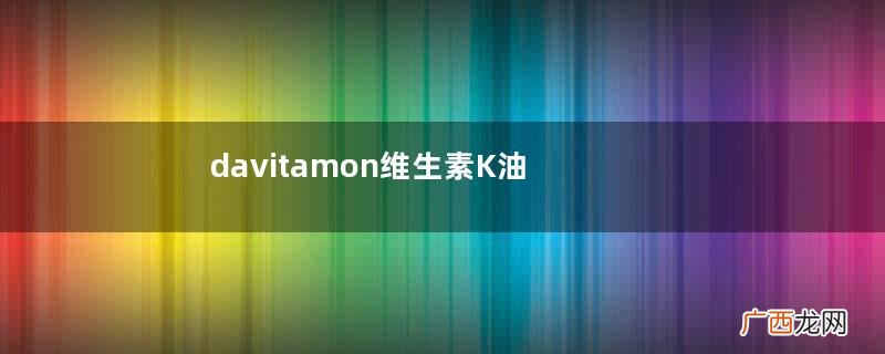 davitamon维生素K油功效