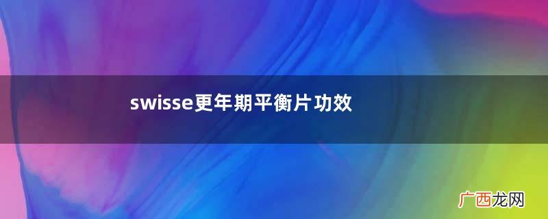 swisse更年期平衡片功效