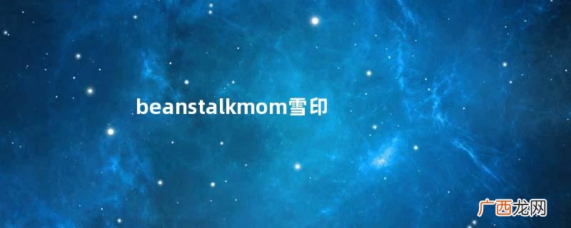 beanstalkmom雪印深海鱼油怎么样？