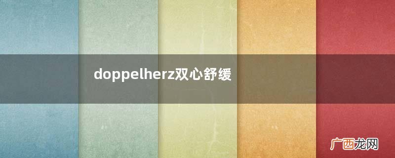 doppelherz双心舒缓软膏功效与作用