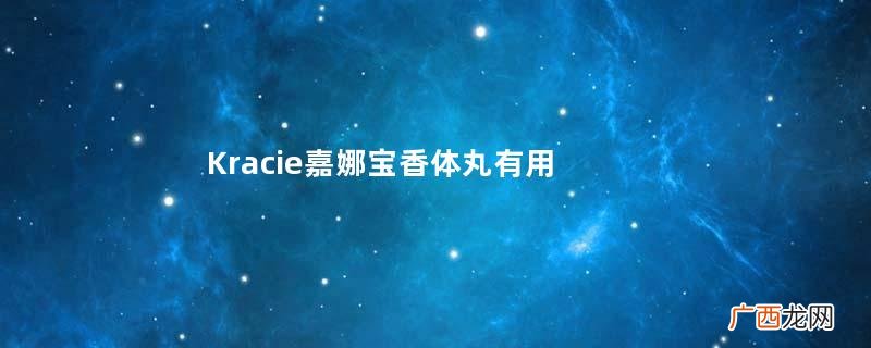 Kracie嘉娜宝香体丸有用吗？