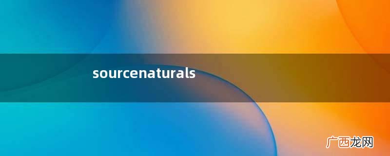 sourcenaturals维生素C怎么样？