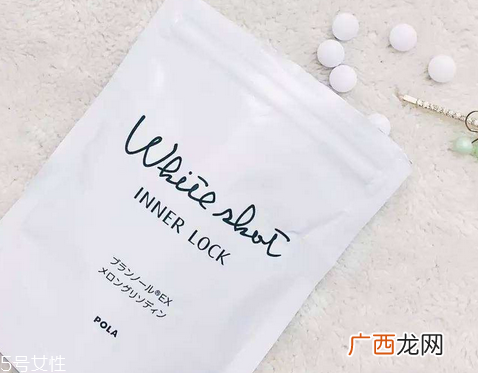 pola美白丸祛斑吗？有祛斑功效
