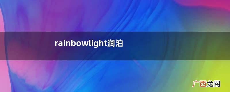 rainbowlight润泊莱多种维生素怎么样？